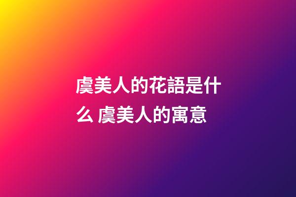 虞美人的花語是什么 虞美人的寓意